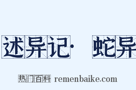 述异记·蛇异是什么意思的图片
